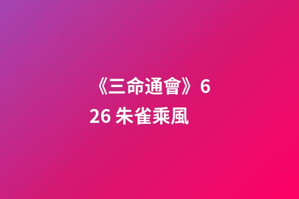 《三命通會》6.26 朱雀乘風